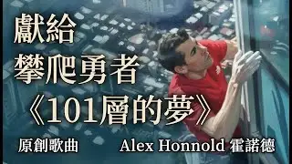 這意志力太瘋狂！500公尺徒手搏命，只為一個夢？｜《101層的夢》Official MV | WORLD RECORD: Taipei 101 Free Solo (Alex Honnold)