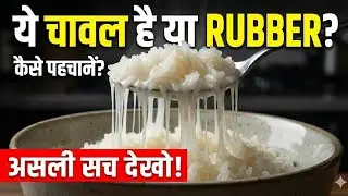 ⚠️ Ye Chawal Hai Ya RUBBER? 😱 1 Minute Me Nakli Chawal Kaise Pehchane?#foodsafety #food 