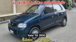 Suzuki Alto Lxi Car అమ్మబడును || Best Deal || SecondHand Car For Sale Low Price #sale #carforsale