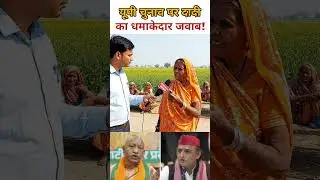 यूपी चुनाव पर ग्रामीण महिला की मांग! #publicopinion #news #akhileshyadav #avadhi #upnews #uppolitics