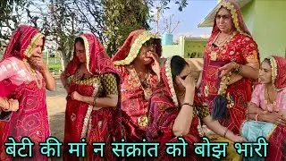 बेटी की मां न संक्रांत को बोझ भारी // rajsthani Marwadi comedy //