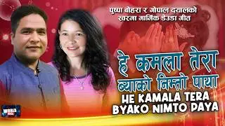 TERA BYAKO NIMTO PAYA | Pushpa Bohara & Gopal Dayal | New Deuda Song 2082 / 2026 तेरा ब्याको निम्तो