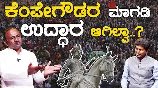 ಕೆಂಪೇಗೌಡರ ಊರು ಮಾಗಡಿ ಇನ್ನೂ ಉದ್ಧಾರ ಆಗಿಲ್ವಾ..? | A Manjunath | Karnataka TV News