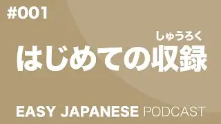 #001 The first episode / はじめての収録 EASY JAPANESE Japanese Podcast for beginners