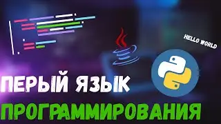 КАКОЙ ЯЗЫК ПРОГРАММИРОВАНИЯ УЧИТЬ ПЕРВЫМ? | Советы для новичков