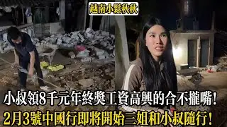 小叔領8千元年終獎工資高興的合不攏嘴！2月3號中國行即將開始三姐和小叔隨行！【小松秋秋生活日常】