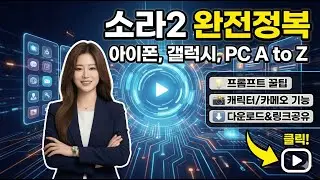 소라2, 이것만 보면 끝! 프롬프트부터 카메오까지 A to Z 완전 정복 (ft. 아이폰/갤럭시/PC) [챗GPT강사 이도혜] #챗gpt강사 #이도혜 #ai영상 #ai교육 #소라2