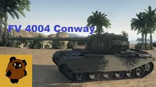 Бесконечный барабан FV 4004 Conway, WoT, Guide