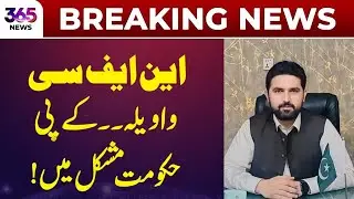 NFC Controversy: KP Government in Trouble | 365 News