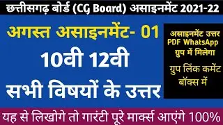 CG Board August Assignment 2021 | CGBSE 10th August Assignment, Chhattisgarh board 12th Assignment