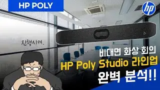 HP POLY STUDIO 완벽 분석 가이드! #MicrosoftTeams #zoommeeting
