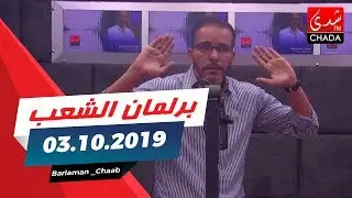 Barlaman chaab برلمان الشعب le 03 10 2019
