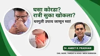 घसा कोरडा पडतोय? रात्री सुका खोकला येतो? कारण व उपाय | Dr. Ameet Pradhan | ENT Specialist