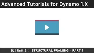 Advanced Tutorials for Dynamo 6강 UNIT 2: STRUCTURAL FRAMING - PART 1