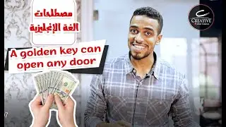 English Idioms | A Golden Key Can Open Any Door | Creative Online Course