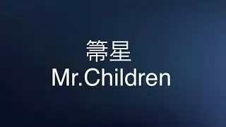 Mr.Children 箒星(歌詞付き)