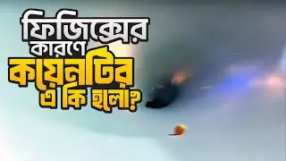 ফিজিক্সের কারণে কয়েনটির এ কি হলো🙃🙃 #physics #coin #velocity