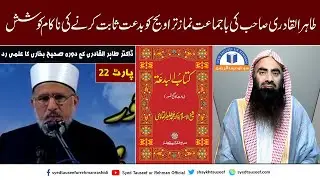 Dr Tahir ul Qadri Ki Bajamat Namaz Tarveeh Ko Biddat Sabit Karne Ki Nakam Koshish | شیخ توصیف الرحمن
