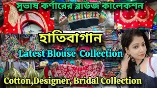 Blouse Collection || সুভাষ কর্ণারের ব্লাউজ কালেকশন | জামাই ষষ্ঠী স্পেশাল | হাতিবাগান🔥🔥