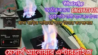 গ্যাসের চুলায় গ্যাস বাড়ানোর উপায় গ্যাস কম্পেসার চুলার গ্যাস বাড়ানোর মেশিন gas compressor