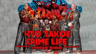 Что такое Crime Life: Уличные Войны