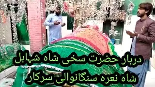 Visit to dabar hazrat sakhi shah shahaball shah nayara singawali sarkar # meerbaaziofficail
