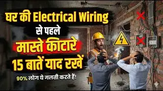 Remember these 15 things before wiring your home.