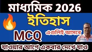 Madhyamik History mcq suggestion 2026/History suggestion madhyamik 2026/history SAQ suggestion 2026