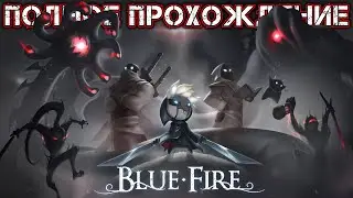 BLUE FIRE - Полное Прохождение