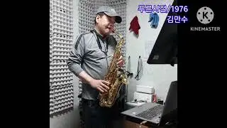 푸른시절   by김만수
