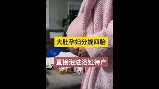 一口气看完，国外孕妇居家分娩，泡在水里生四胎