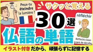 【頑張らずに記憶する】フランス語の簡単な単語リスト３０選！イラストだからサックっと覚える #270