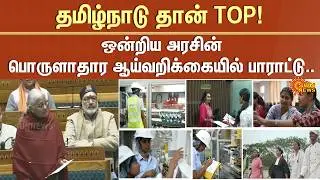 Tamil Nadu | Ranks First | Nirmala Sitharaman | Union Government |  Economic Survey | Sun News