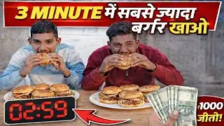 3 Minute में सबसे ज्यादा Burger खाओ 😱 | ₹1000 Cash Challenge || #video #viral #viralvideo