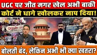 UGC पर जीत मगर खेल अभी बाकी Supreme Court ने धागे खोलकर नाप दिया! UGC law । UGC controversy