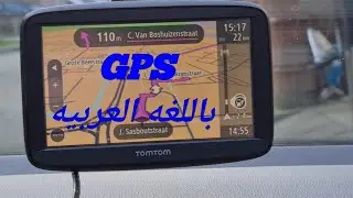 أروع درس مفصل عن جي بي اس باللغة العربيه