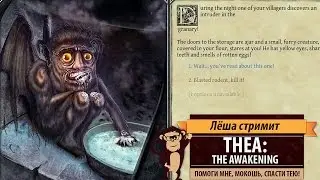Стрим Thea: The Awakening. Пора наконец-то спасти Тею на высокой сложности!