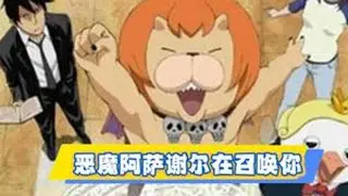 贝西卜的甜品被偷走了！ #日漫 #二次元 #动漫推荐 #动漫解说 #恶魔阿萨谢尔在召唤你
