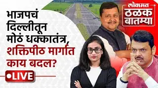 #Thalak_Batmya LIVE: शक्तीपिठ महामार्गावरुन मुख्यमंत्र्यांची घोषणा काय? शक्तिपीठ मार्गात काय बदल?PS1
