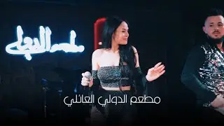 بيبا خوري 🔥راح اسويلك رد🔥مطعم الدولي اربيل2024