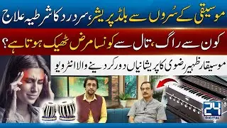 Depression Treatment From Music - Ustad Zaheer Rizvi Shares Music Secrets | 24 Digital |