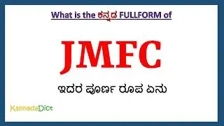 JMFC full form in Kannada | JMFC in Kannada | JMFC ಪೂರ್ಣ ರೂಪ ಕನ್ನಡದಲ್ಲಿ |