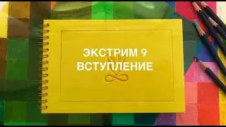 Экстрим 9 Вступление. Экстрим-скетчинг ежегодный летний марафон.