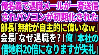 【スカッと】出社すると俺名義で退職メールが一斉送信されパソコンが初期化されていた。部長「無能が自主的に偉いなw」視察に来た会長「なぜ君が退職を？」俺「本社の借地料20倍になりますが辞めますね」【感動】