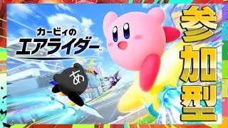 【再枠】伝説マシンを作りたい！作るとは言ってない！！【#カービィのエアライダー】