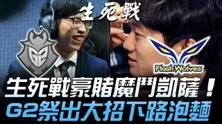 G2 vs FW MMD一場未上！加賽生死戰豪賭魔鬥凱薩 G2祭出大招下路泡麵頭！| 2018 S8世界賽 - 16強小組賽 Day6