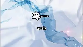 專一-au-is - (嘿 girl you Don't cry Don't liar 被寵壞最近的動態 總在 關於你long time 這是一場我的理智對抗你的比賽 等了你那麼久 怎在乎幾個禮拜)