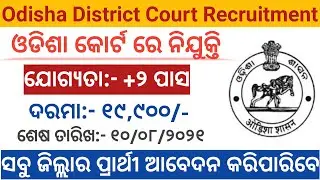 Odisha District Court Recruitment 2021 ! Salary : 19,900 /- ! Odisha Govt Jobs 2021