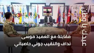 مقابلة في الكلية الحربية مع العميد موسى نداف والنقيب جوني حاصباني