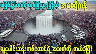 ကုန်းမြေကို ပင်လယ်အဖြစ်ပြောင်းလဲဖို့ ပစိဖိတ်သမုဒ္ဒရာကို Nevadaပြည်နယ်ထဲ ဆွဲယူခဲ့တဲ့ အမေရိကန်!